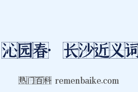 沁园春·长沙近义词是什么意思的图片
